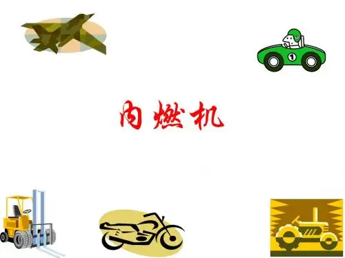教科版物理九上第二章内燃机课件
