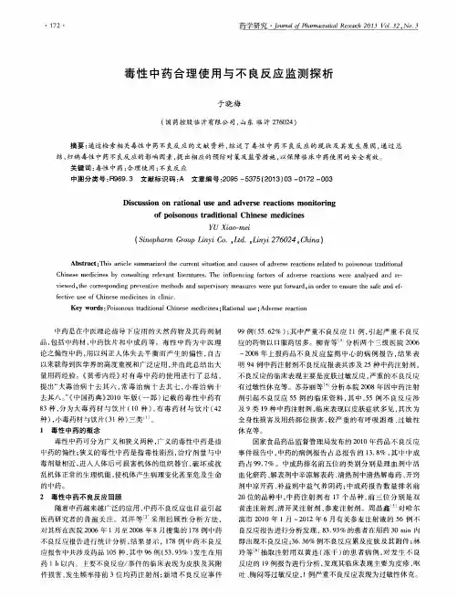 毒性中药合理使用与不良反应监测探析