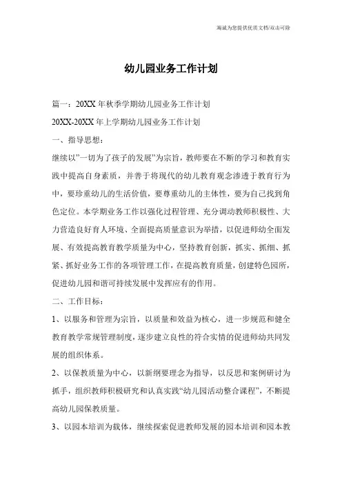 幼儿园业务工作计划