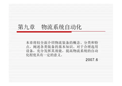 现代物流系统工程与技术第九章 物流系统自动化