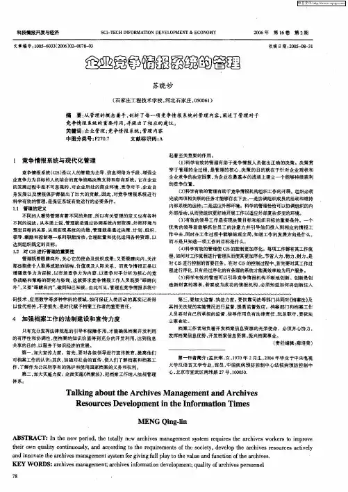 企业竞争情报系统的管理