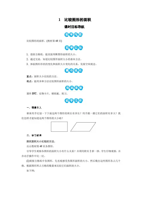 北师版五年级数学上册教案 比较图形的面积