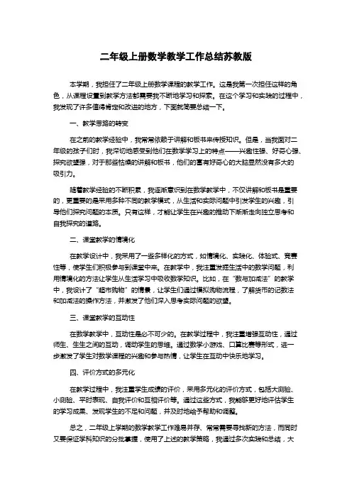 二年级上册数学教学工作总结苏教版