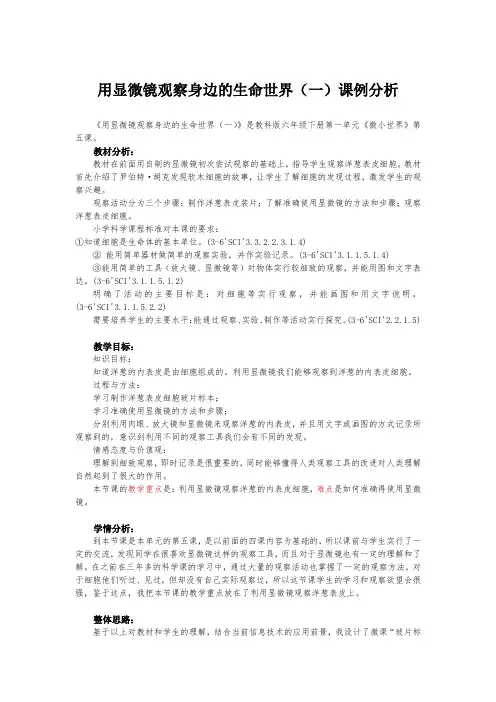 《用显微镜观察身边的生命世界(一)》课例分析