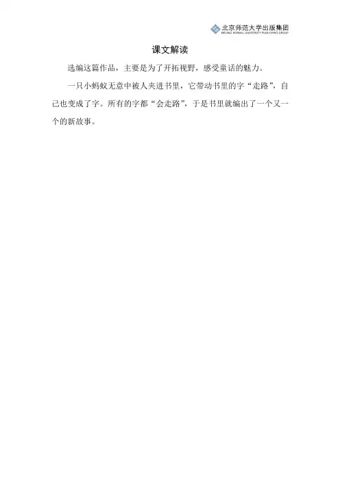北师小学语文三下第五单元语文天地开卷有益《书本里的蚂蚁》课文解读