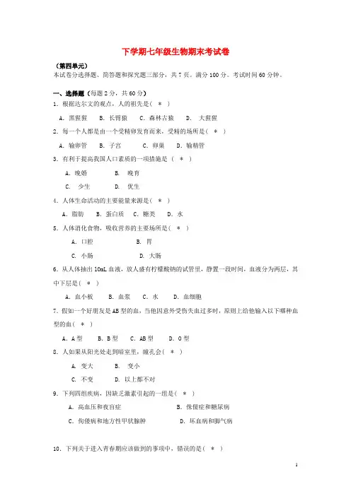 七年级生物下学期期末考试试题1 新人教版