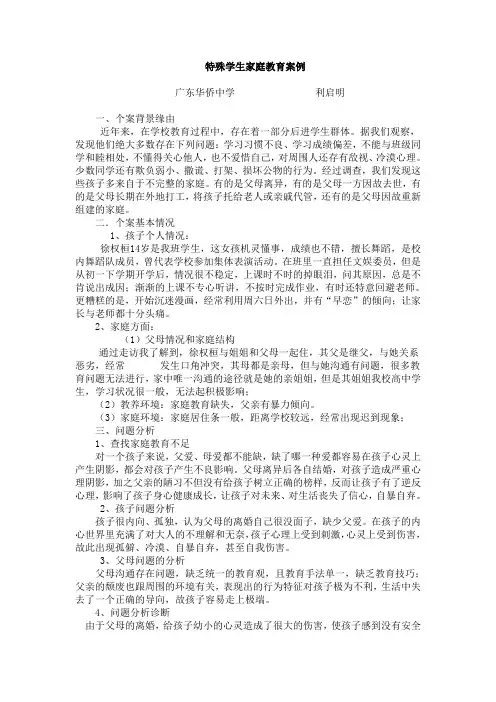 特殊学生家庭教育案例