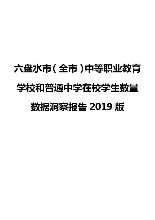 六盘水市(全市)中等职业教育学校和普通中学在校学生数量数据洞察报告2019版