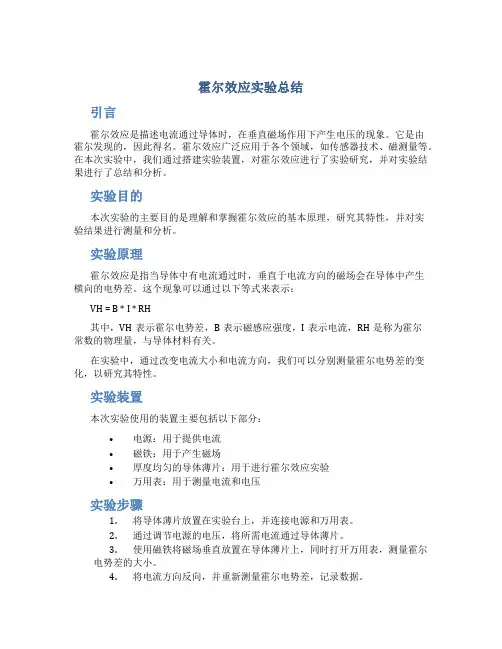 霍尔效应实验总结