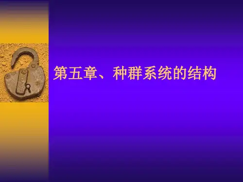 第5章、种群和群落生态