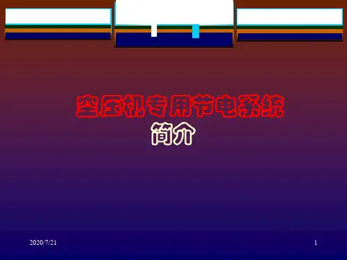 空压机节能技术讲解材料