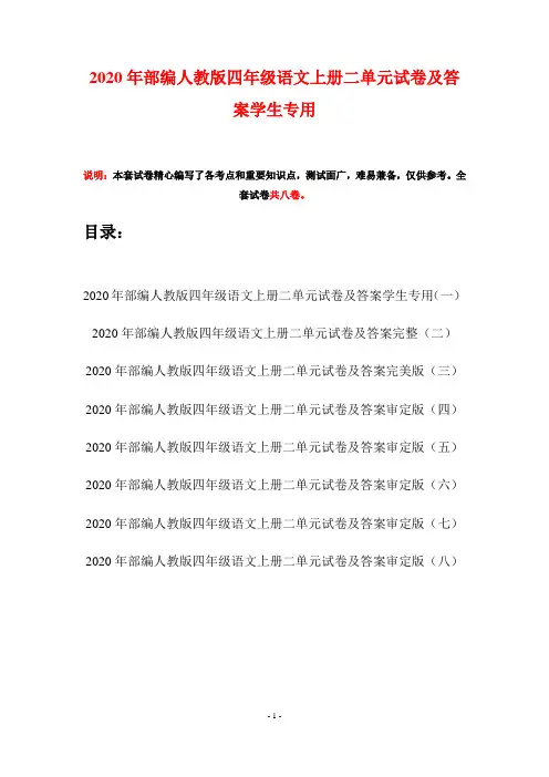 2020年部编人教版四年级语文上册二单元试卷及答案学生专用(八套)