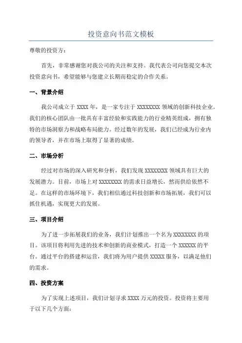 投资意向书范文模板