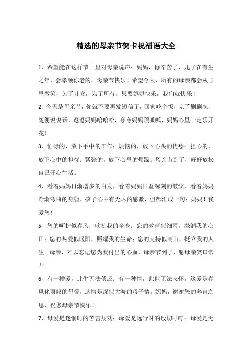 精选的母亲节贺卡祝福语大全