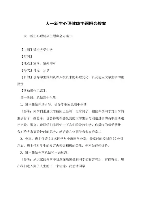大一新生心理健康主题班会教案