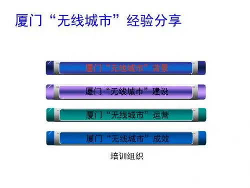 无线城市经验材料