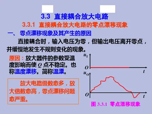 【精品课件】直接耦合放大电路