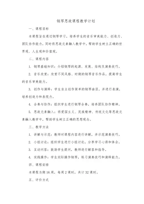 钢琴思政课程教学计划