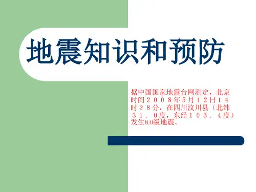 地震知识与预防ppt