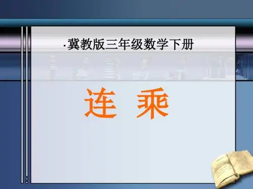 冀教版三年级数学连乘