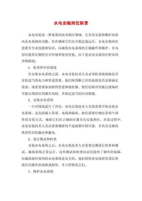 水电安装岗位职责