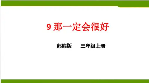 部编版三上9.《那一定会很好》课件