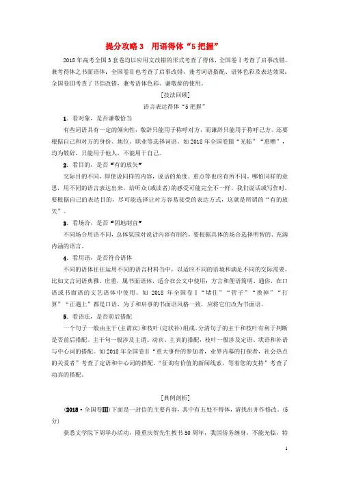 2020版高考语文二轮提分复习 专题7 语言文字运用 提分攻略3 用语得体“5把握”讲义