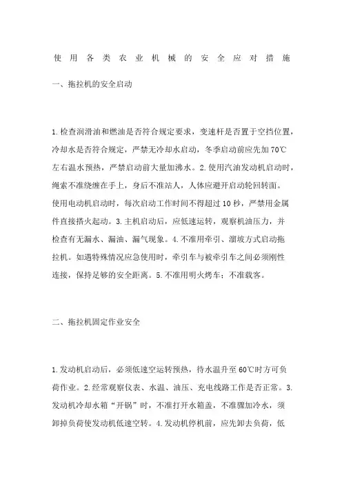 使用各类农业机械的安全应对措施