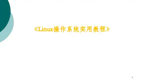 Linux操作系统实用教程