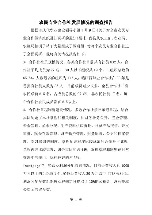 农民专业合作社发展情况的调查报告8页word