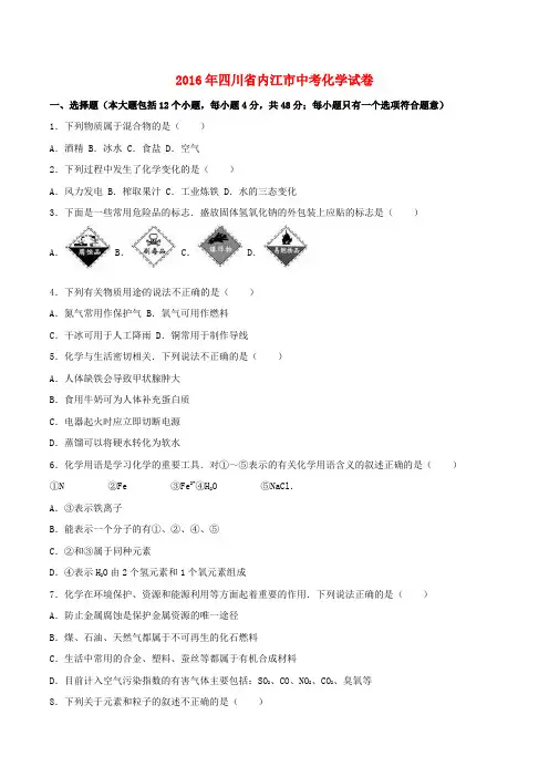 四川省内江市2016年中考化学真题试题Word版含答案