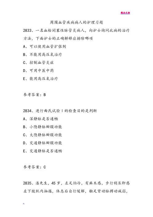 周围血管疾病病人的护理习题