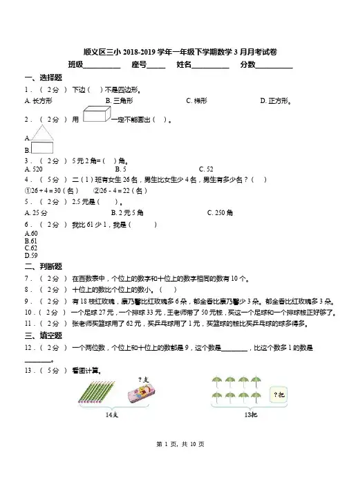 顺义区三小2018-2019学年一年级下学期数学3月月考试卷