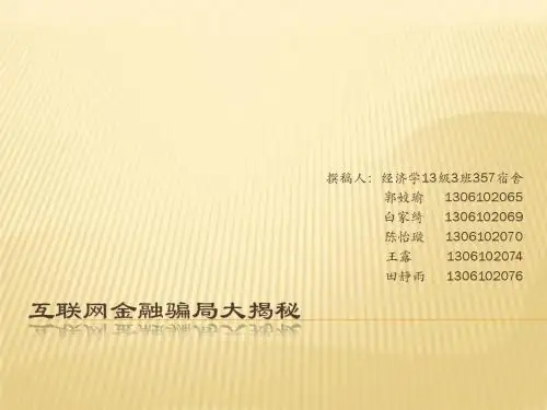 互联网金融诈骗讲解
