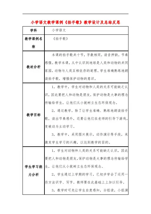 小学语文教学课例《拍手歌》教学设计及总结反思