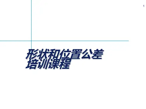 形状与位置公差培训课程PPT优秀课件