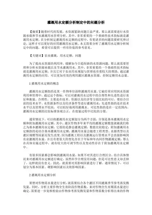 灌溉用水定额分析制定中的问题分析