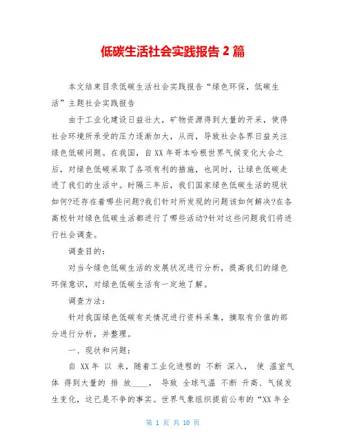 低碳生活社会实践报告2篇