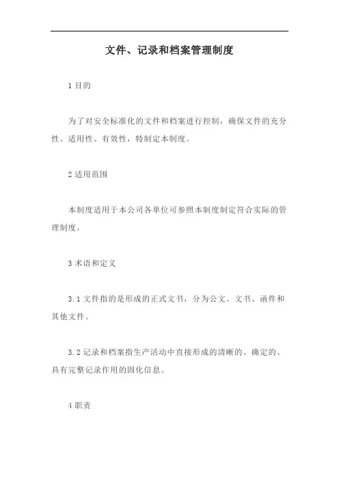 文件、记录和档案管理制度【最新版】