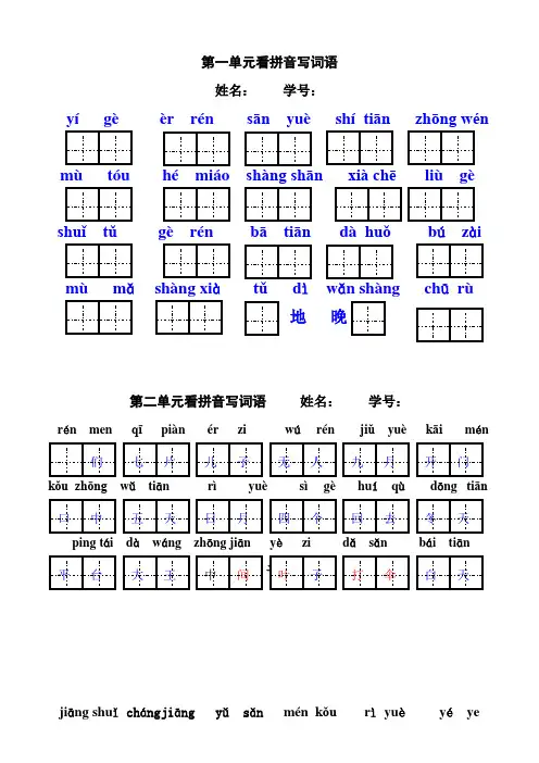 一年级上册各单元看拼音写汉字1