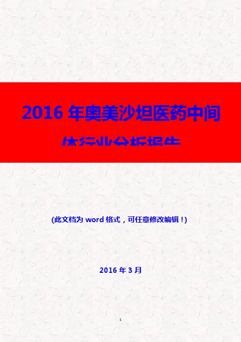 (推荐精品)2016年奥美沙坦医药中间体行业分析报告