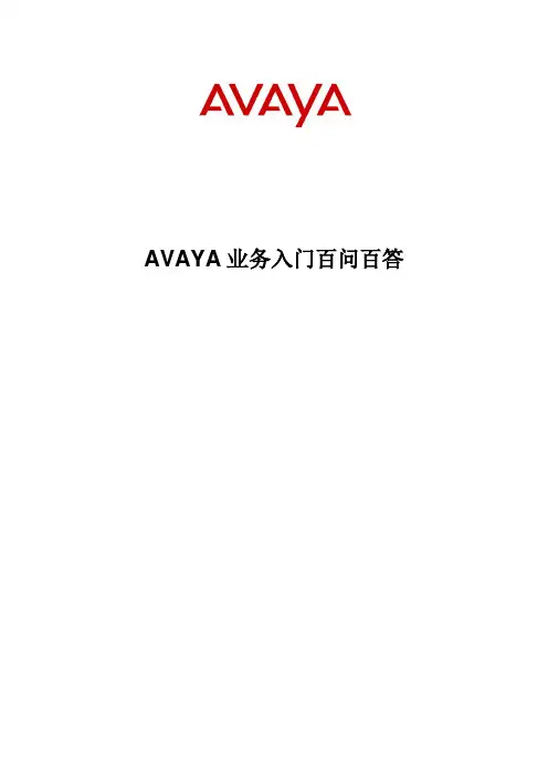 AVAYA业务问答