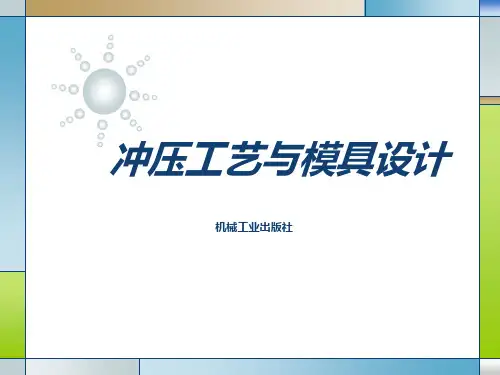 冲压模具设计资料[1]PPT课件