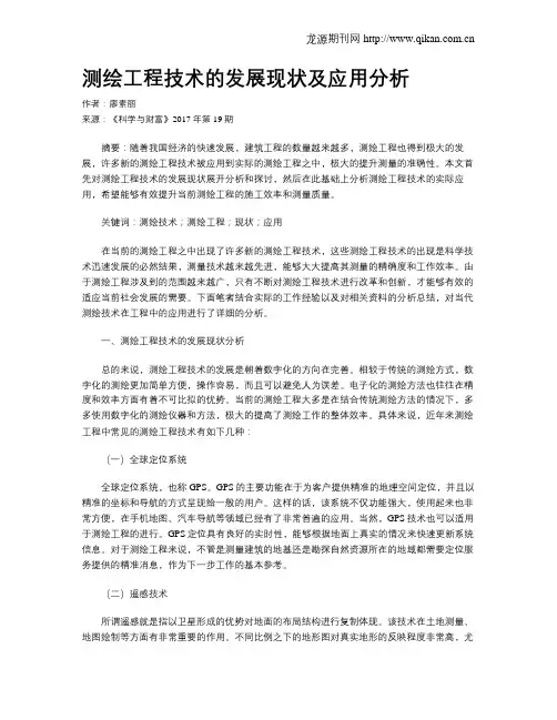 测绘工程技术的发展现状及应用分析