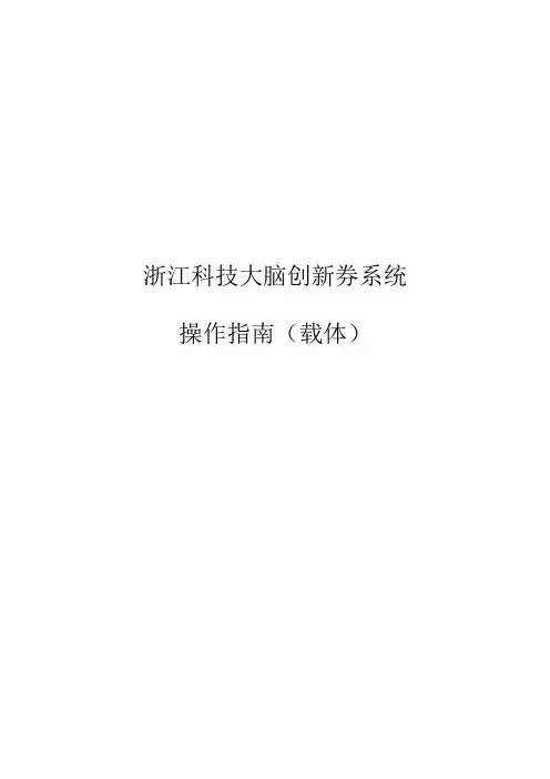 浙江科技大脑创新券系统载体操作指南