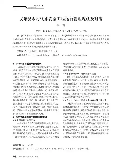 民乐县农村饮水安全工程运行管理现状及对策