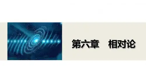 6.1-6.3 牛顿力学中运动的相对性 狭义相对论的两个基本假设 时间、长度的相对性 [来源：学优高考网795648]