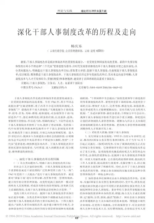深化干部人事制度改革的历程及走向