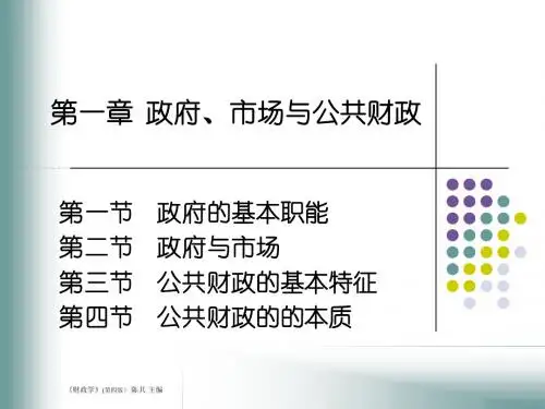 南开大学 财政学 课件