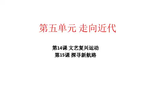 人教部编版九年级历史_走向近代优秀课件